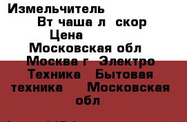 Измельчитель ENERGY EN-269 200Вт,чаша1л,2скор › Цена ­ 1 000 - Московская обл., Москва г. Электро-Техника » Бытовая техника   . Московская обл.